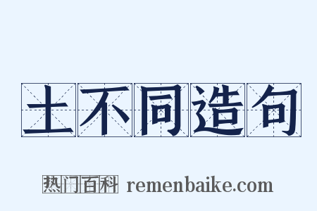 土不同造句是什么意思的图片